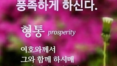 하나님께선 하나님의 영광을 위하여 우리의 기도를 들어주신다 (신비한 목회 체험기)